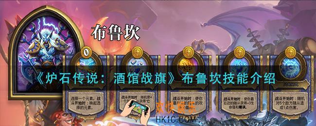 炉石传说酒馆战旗布鲁坎技能是什么_布鲁坎技能介绍