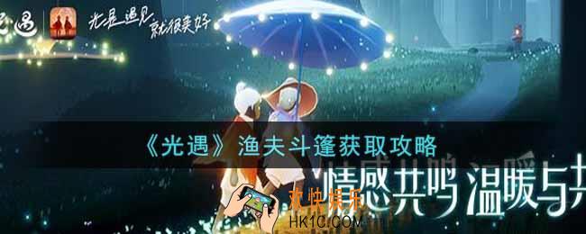 光遇渔夫斗篷怎么获得_渔夫斗篷获取攻略