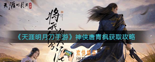 天涯明月刀手游唐青枫怎么样_神侠唐青枫怎么获得