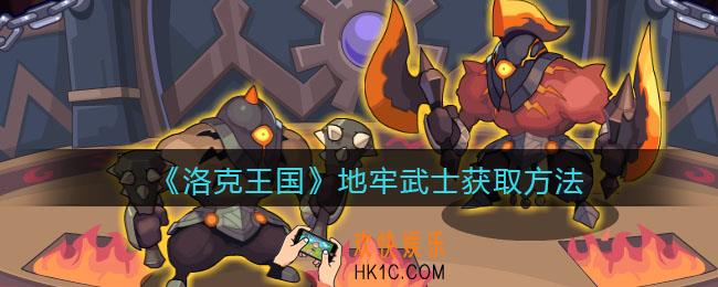 洛克王国地牢武士怎么获得_获取方法