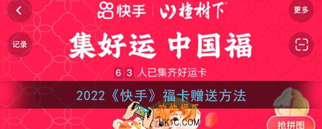 快手怎么赠送福卡_2022快手福卡送人方法
