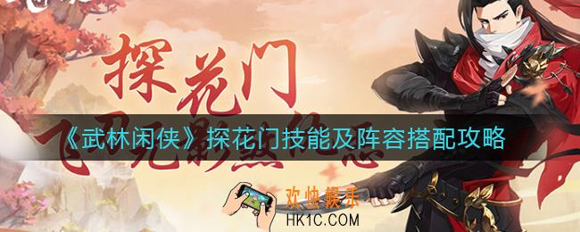 武林闲侠探花门技能是什么_探花门阵容怎么搭配