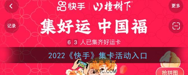 快手集卡活动在哪里_2022快手集卡活动入口