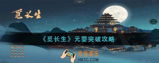 觅长生怎么突破元婴_元婴突破攻略