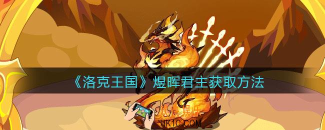洛克王国煜晖君主怎么获得_获取方法