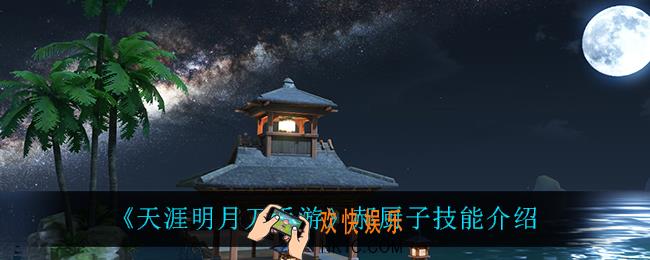 天涯明月刀手游郝厨子技能是什么_郝厨子技能介绍