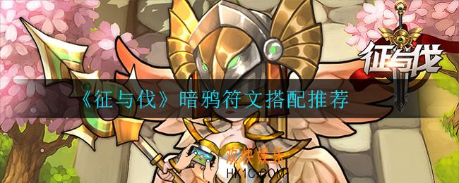 征与伐暗鸦符文怎么搭配_暗鸦符文搭配推荐