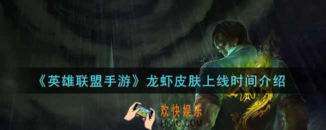 英雄联盟手游龙虾皮肤什么时候出_lol手游龙虾皮肤上线时间介绍
