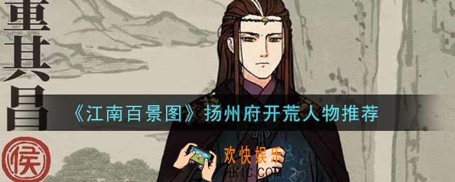 江南百景图扬州府开荒谁比较好_扬州府开荒人物推荐