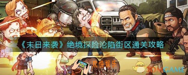 末日来袭绝境探险沦陷街区怎么过_绝境探险沦陷街区通关攻略