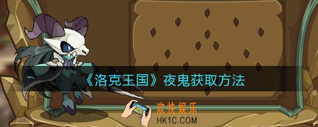 洛克王国夜鬼怎么获得_夜鬼获取方法