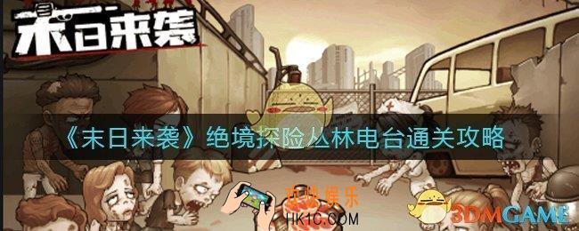 末日来袭绝境探险丛林电台怎么过_绝境探险丛林电台通关攻略
