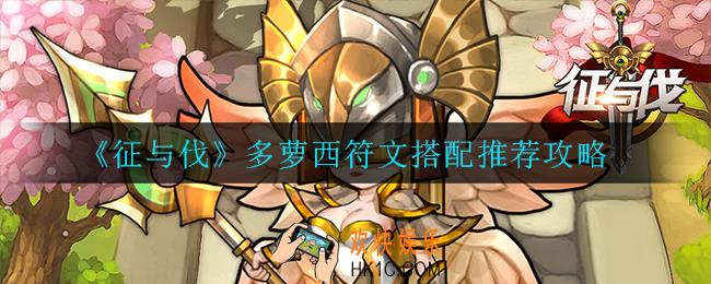 征与伐多萝西符文怎么搭配_多萝西符文搭配推荐攻略
