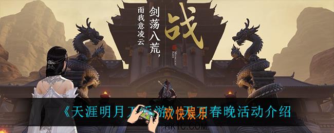 天涯明月刀手游天刀春晚怎么样_天刀春晚活动介绍