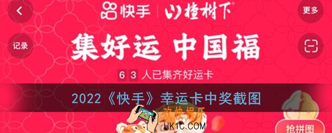 快手幸运卡图片_2022快手幸运卡中奖截图