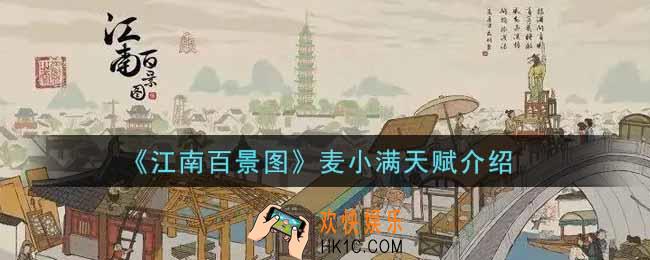 江南百景图麦小满怎么样_麦小满天赋介绍
