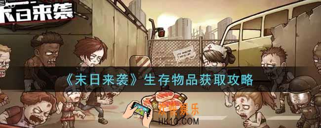 末日来袭生存物品怎么获得_生存物品获取攻略