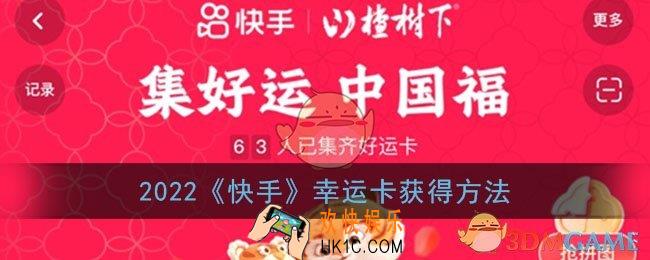 快手幸运卡怎么得_2022快手幸运卡获得方法