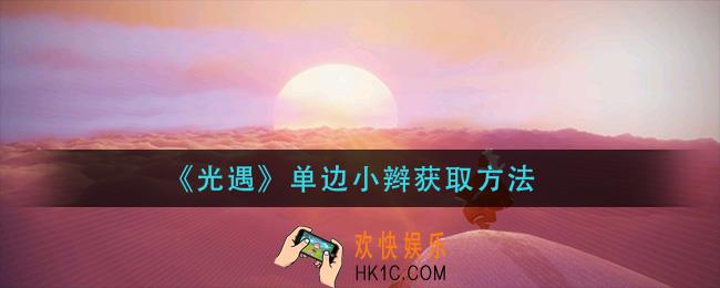 光遇单边小辫怎么获得_单边小辫获取方法