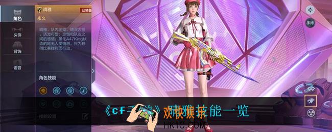 cf手游晴雅怎么样_晴雅技能一览