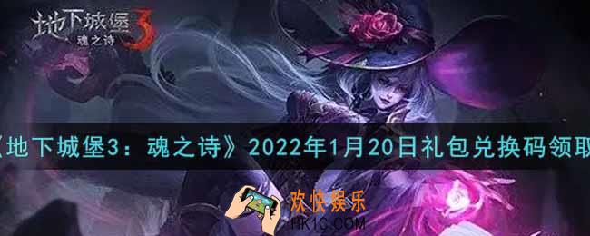 地下城堡3魂之诗2022年1月20日礼包兑换码怎么领_2022年1月20日兑换码在哪领
