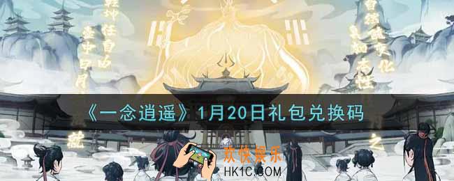 一念逍遥1月20日礼包兑换码密令是什么2022_1月20日礼包兑换码领取