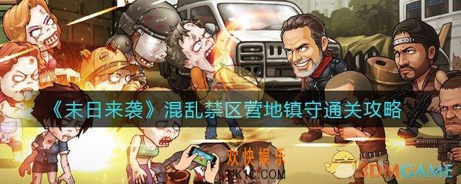 末日来袭混乱禁区营地镇守怎么过_混乱禁区营地镇守通关攻略