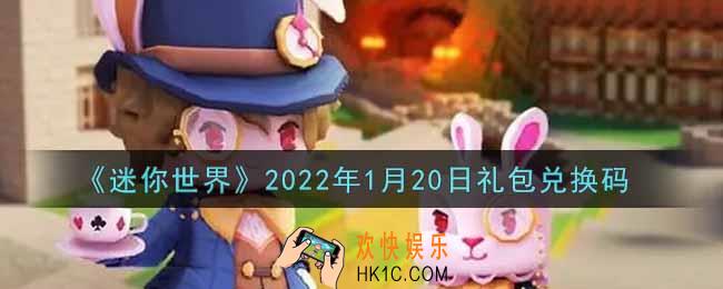 迷你世界1月20日礼包兑换码在哪领_1月20日礼包兑换码激活码是什么2022