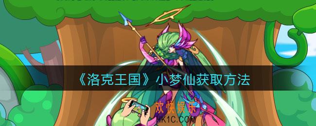 洛克王国小梦仙怎么获得_小梦仙获取方法