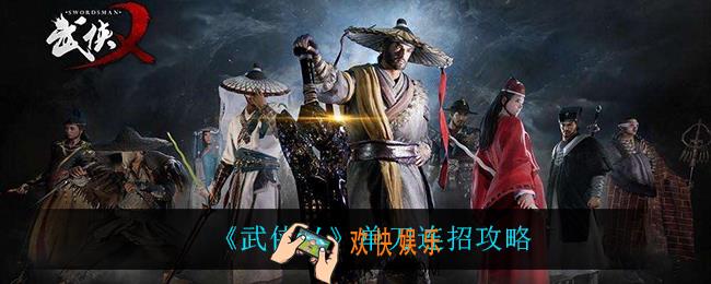 武侠乂单刀怎么连招_单刀连招攻略