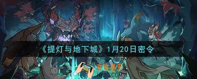 提灯与地下城1月20日密令是什么2022_1.20密令怎么领取