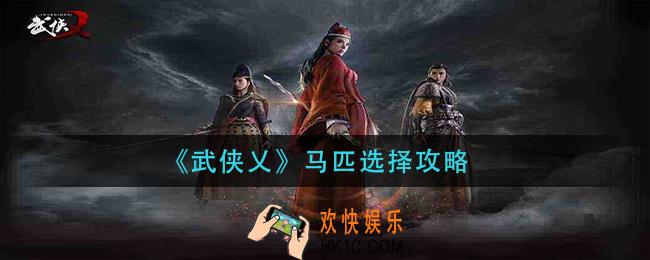 武侠乂马匹选择推荐_马匹选择攻略