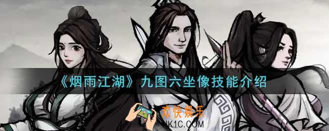 烟雨江湖九图六坐像怎么样_九图六坐像技能介绍
