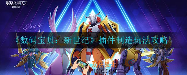 数码宝贝：新世纪插件制造怎么玩_插件制造玩法攻略
