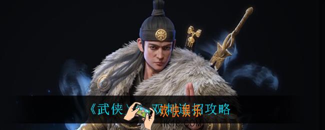 武侠乂双刺怎么连招_双刺连招攻略
