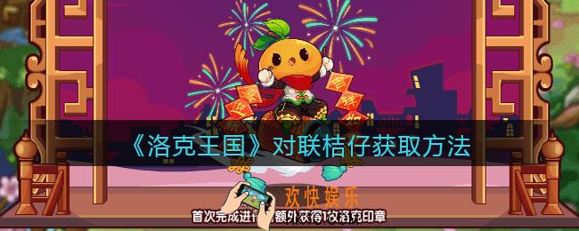 洛克王国对联桔仔怎么获得_获取方法
