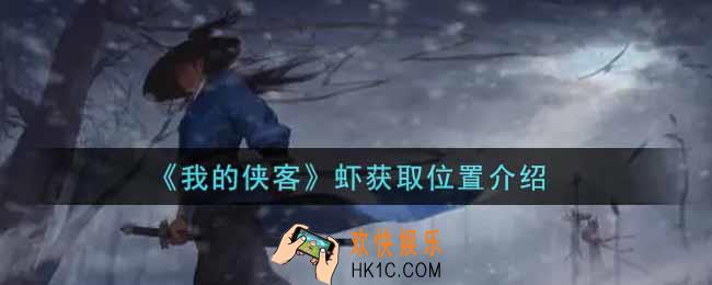 我的侠客虾在哪里获得_虾获取位置介绍