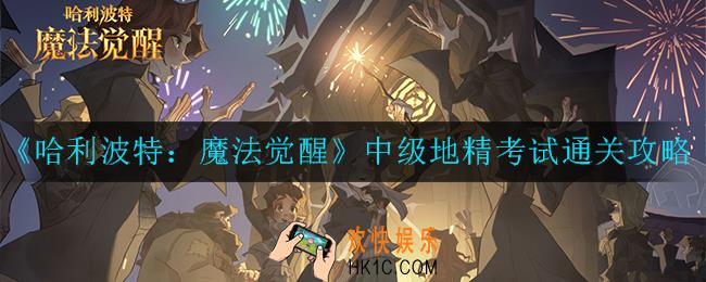 哈利波特：魔法觉醒中级地精考试怎么过_中级地精考试通关攻略