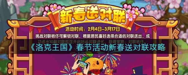 洛克王国新春送对联怎么玩_春节活动新春送对联攻略