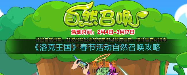 洛克王国自然召唤怎么玩_春节活自然召唤攻略
