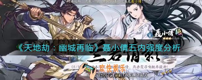 天地劫幽城再临聂小倩五内怎么加点_聂小倩五内强度分析