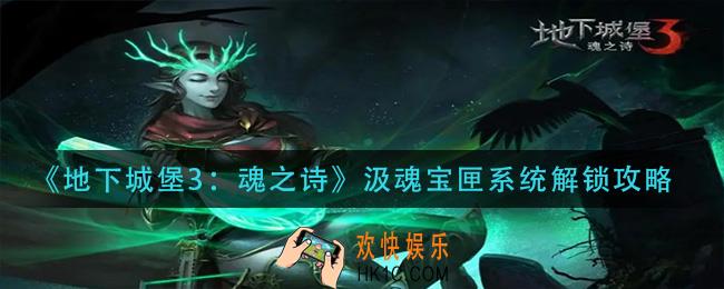 地下城堡3魂之诗汲魂宝匣怎么解锁_汲魂宝匣系统解锁攻略
