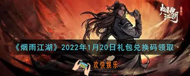 烟雨江湖1月20日礼包兑换码是什么2022_1月20日礼包激活码在哪兑换