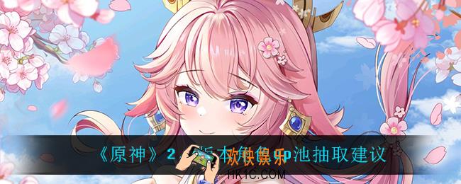 原神2.5up池抽谁比较好_2.5版本角色up池抽取建议