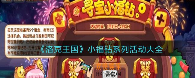 洛克王国小福钻系列活动大全_小福钻系列活动有哪些