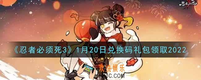 忍者必须死3手游1月20日礼包兑换码在哪领2022_1月20日礼包码是什么