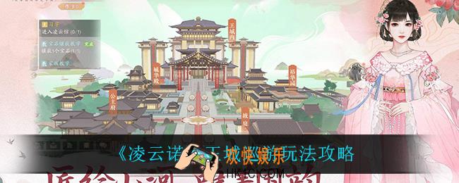 凌云诺王城巡游怎么玩_王城巡游玩法攻略