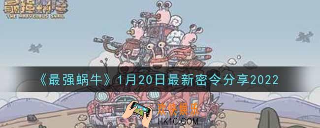 最强蜗牛1月20日最新密令是什么2022_1月20日最新密令领取