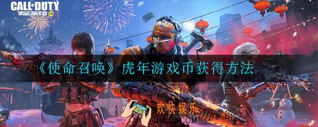 使命召唤虎年游戏币怎么获得_虎年游戏币获得方法