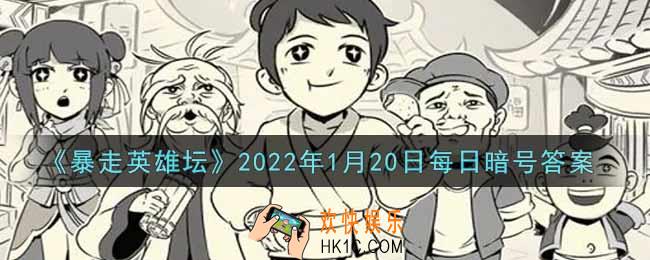 除恶环任务找哪个npc接取_暴走英雄坛1月20日每日暗号答案2022